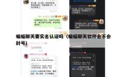 蝙蝠聊天要实名认证吗（蝙蝠聊天软件会不会封号）