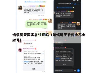 蝙蝠聊天要实名认证吗（蝙蝠聊天软件会不会封号）