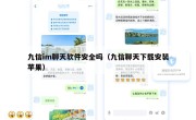 九信im聊天软件安全吗（九信聊天下载安装苹果）