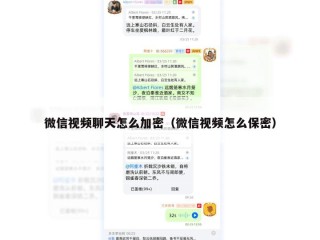 微信视频聊天怎么加密（微信视频怎么保密）