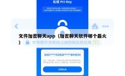 文件加密聊天app（加密聊天软件哪个最火）