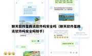 聊天软件是腾讯软件吗安全吗（聊天软件是腾讯软件吗安全吗知乎）