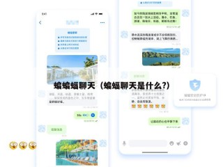 蝙蝙蝠聊天（蝙蝠聊天是什么?）