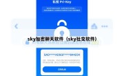 sky加密聊天软件（sky社交软件）