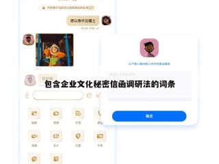 包含企业文化秘密信函调研法的词条