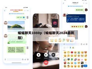 蝙蝠聊天1080p（蝙蝠聊天2024最新版）