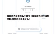蝙蝠聊天举报怎么不封号（蝙蝠聊天软件消息撤回,警察调不出来了么）