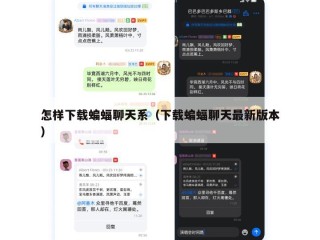 怎样下载蝙蝠聊天系（下载蝙蝠聊天最新版本）