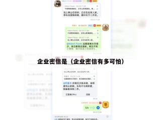 企业密信是（企业密信有多可怕）