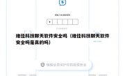 维佳科技聊天软件安全吗（维佳科技聊天软件安全吗是真的吗）