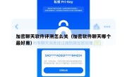 加密聊天软件评测怎么关（加密软件聊天哪个最好用）