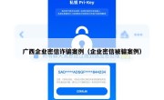 广西企业密信诈骗案例（企业密信被骗案例）