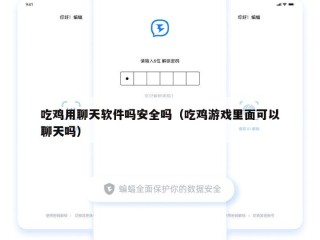 吃鸡用聊天软件吗安全吗（吃鸡游戏里面可以聊天吗）
