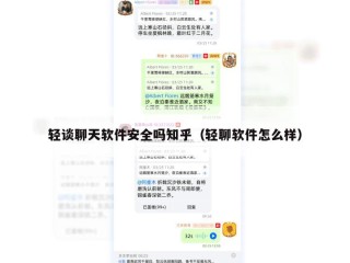 轻谈聊天软件安全吗知乎（轻聊软件怎么样）
