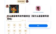 什么语音聊天软件最安全（有什么语音聊天软件吗）