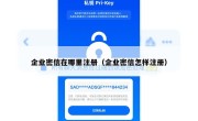 企业密信在哪里注册（企业密信怎样注册）