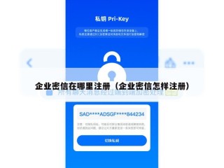 企业密信在哪里注册（企业密信怎样注册）