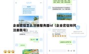 企业密信怎么注册服务器id（企业密信如何注册账号）