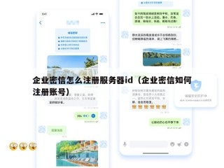 企业密信怎么注册服务器id（企业密信如何注册账号）