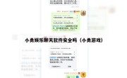 小勇娱乐聊天软件安全吗（小勇游戏）