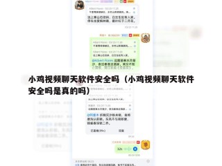 小鸡视频聊天软件安全吗（小鸡视频聊天软件安全吗是真的吗）