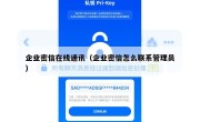 企业密信在线通讯（企业密信怎么联系管理员）