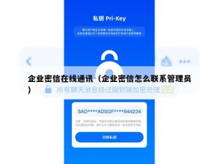 企业密信在线通讯（企业密信怎么联系管理员）