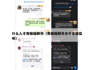 什么人才用蝙蝠聊天（用蝙蝠聊天会不会被监听）