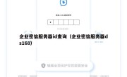 企业密信服务器id查询（企业密信服务器ds168）