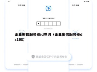 企业密信服务器id查询（企业密信服务器ds168）