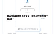 聊天交友软件哪个最安全（聊天软件交友哪个最火）