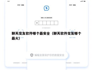 聊天交友软件哪个最安全（聊天软件交友哪个最火）