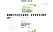 有聊天推荐软件吗安全吗（有没有推荐的聊天软件）