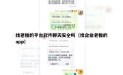 找老板的平台软件聊天安全吗（找企业老板的app）