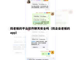 找老板的平台软件聊天安全吗（找企业老板的app）