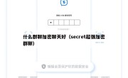 什么群聊加密聊天好（secret超强加密群聊）