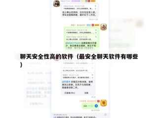 聊天安全性高的软件（最安全聊天软件有哪些）