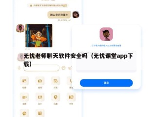 无忧老师聊天软件安全吗（无忧课堂app下载）