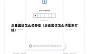企业密信怎么关静音（企业密信怎么消息免打扰）
