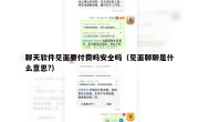 聊天软件见面要付费吗安全吗（见面聊聊是什么意思?）