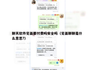 聊天软件见面要付费吗安全吗（见面聊聊是什么意思?）