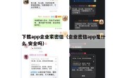 下载app企业家密信（企业密信app是什么 安全吗）
