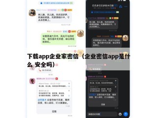 下载app企业家密信（企业密信app是什么 安全吗）