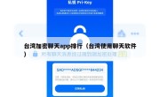 台湾加密聊天app排行（台湾使用聊天软件）