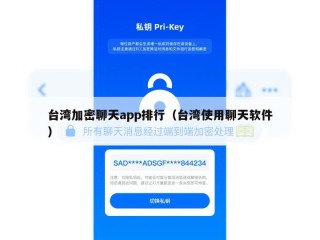 台湾加密聊天app排行（台湾使用聊天软件）