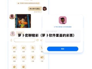 萝卜密聊赌彩（萝卜软件里面的彩票）