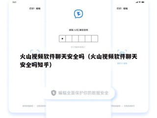 火山视频软件聊天安全吗（火山视频软件聊天安全吗知乎）