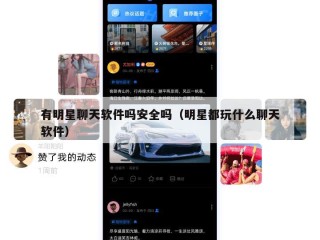 有明星聊天软件吗安全吗（明星都玩什么聊天软件）