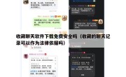 收藏聊天软件下载免费安全吗（收藏的聊天记录可以作为法律依据吗）