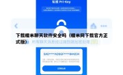 下载糯米聊天软件安全吗（糯米网下载官方正式版）